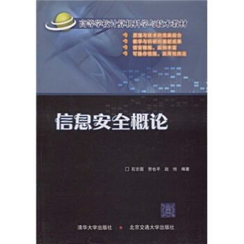 《高等学校计算机科学与技术教材：信息安全概论》[57M]百度网盘|pdf下载|亲测有效