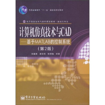 《计算机仿真技术与CAD：基于MATLAB的控制系统》[50M]百度网盘|pdf下载|亲测有效