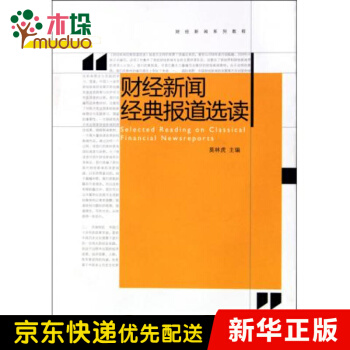 《财经新闻经典报道选读》[80M]百度网盘|pdf下载|亲测有效