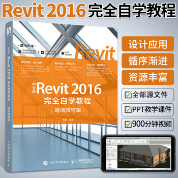 《revit教程书籍中文版Revit完全自学教程培训教材版建筑设计BIM建模技术建筑》[90M]百度网盘|pdf下载|亲测有效