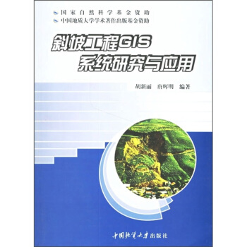 《斜坡工程GIS系统研究与应用》[67M]百度网盘|pdf下载|亲测有效