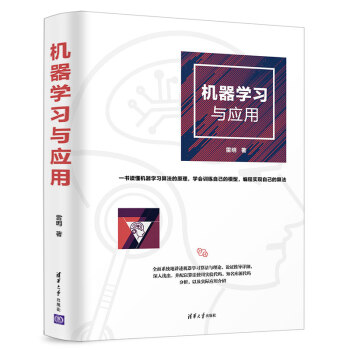 《机器学习与应用》[55M]百度网盘|pdf下载|亲测有效