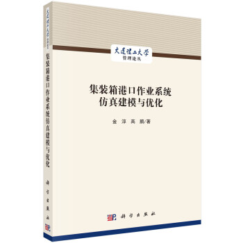 《集装箱港口作业系统仿真建模与优化》[83M]百度网盘|pdf下载|亲测有效