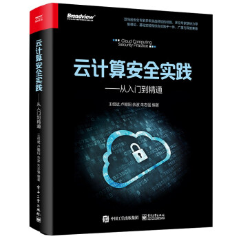 《云计算安全实践——从入门到精通 》[92M]百度网盘|pdf下载|亲测有效