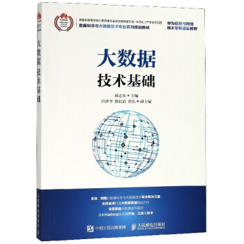 《大数据技术基础》[87M]百度网盘|pdf下载|亲测有效