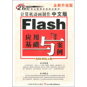 《计算机动画制作：中文版Fiash应用基础与案例》[59M]百度网盘|pdf下载|亲测有效
