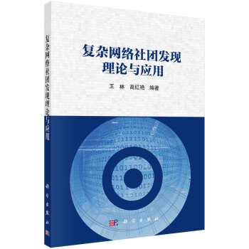 《复杂网络社团发现理论与应用》[83M]百度网盘|pdf下载|亲测有效