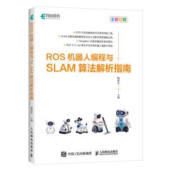 《ROS机器人编程与SLAM算法解析指南》[56M]百度网盘|pdf下载|亲测有效