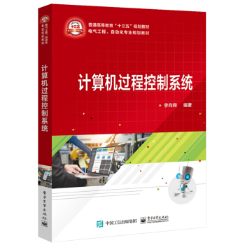《计算机过程控制系统》[69M]百度网盘|pdf下载|亲测有效