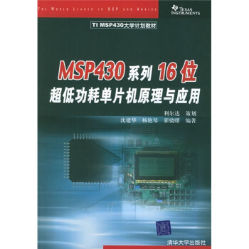 《TIMSP计划教材：MSP系列位超低功耗单片机原理与应用》[54M]百度网盘|pdf下载|亲测有效