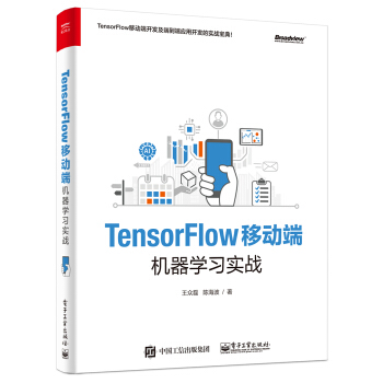 《TensorFlow移动端机器学习实战》[46M]百度网盘|pdf下载|亲测有效