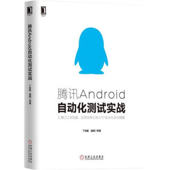 《腾讯Android自动化测试实战》[53M]百度网盘|pdf下载|亲测有效