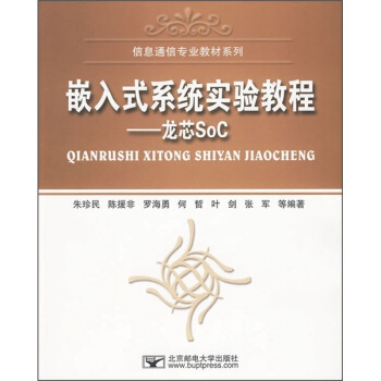 《信息通信专业教材系列·嵌入式系统实验教程：龙芯SoC》[61M]百度网盘|pdf下载|亲测有效