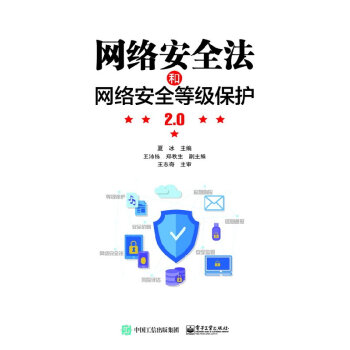 《网络安全法和网络安全等级保护2.0网络监测教程网络空间战略加密信息黑客攻防互联网基》[84M]百度网盘|pdf下载|亲测有效