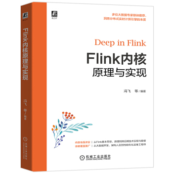 《Flink内核原理与实现》[47M]百度网盘|pdf下载|亲测有效