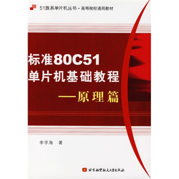 《族系单片机丛书·高等院校通用教材：标准C单片机基础教程》[60M]百度网盘|pdf下载|亲测有效
