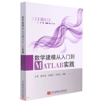 《数学建模从入门到MATLAB实践》[83M]百度网盘|pdf下载|亲测有效
