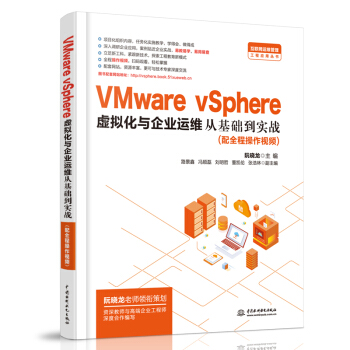 《VMwarevSphere虚拟化与企业运维从基础到实战》[97M]百度网盘|pdf下载|亲测有效