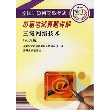 《全国计算机等级考试历届笔试真题详解：3级网络技术》[58M]百度网盘|pdf下载|亲测有效