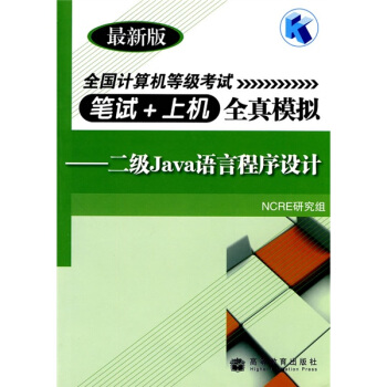 《全国计算机等级考试笔试＋上机全真模拟：二级Java语言程序设计》[43M]百度网盘|pdf下载|亲测有效