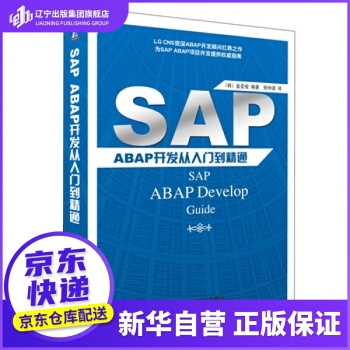 《SAPABAP开发从入门到精通机工出版》[83M]百度网盘|pdf下载|亲测有效