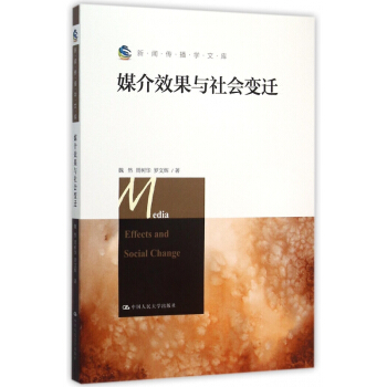《媒介效果与社会变迁》[88M]百度网盘|pdf下载|亲测有效