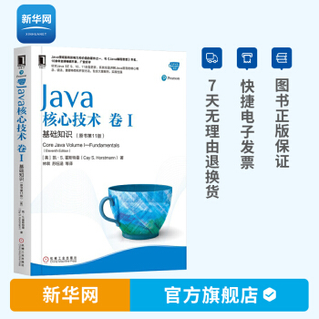 《java核心技术卷1基础知识原书第版java从入门到精通java基础》[56M]百度网盘|pdf下载|亲测有效