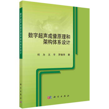 《数字超声成像原理和架构体系设计》[41M]百度网盘|pdf下载|亲测有效