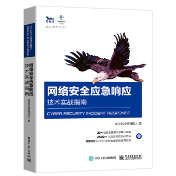 《网络安全应急响应技术实战指南》[48M]百度网盘|pdf下载|亲测有效