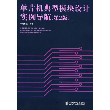 《单片机典型模块设计实例导航》[88M]百度网盘|pdf下载|亲测有效