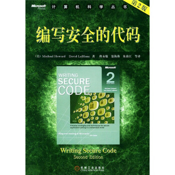 《计算机科学丛书：编写安全的代码》[51M]百度网盘|pdf下载|亲测有效