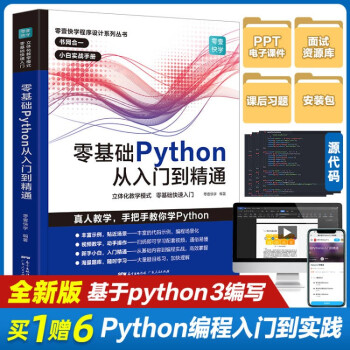 《零基础Python从入门到精通python编程书Python编程快速上手Python从入门到实践python教材》[51M]百度网盘|pdf下载|亲测有效