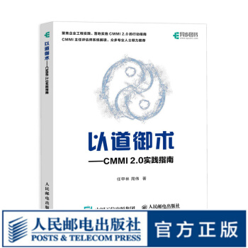 《以道御术CMMI2.0实践指南CMMI2.0解析与实战产品开发项目管理*深评估师研发管》[99M]百度网盘|pdf下载|亲测有效