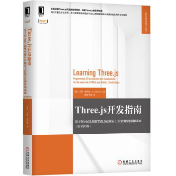 《Three.js开发指南：基于WebGL和HTML5在网页上渲染3D图形和动画》[92M]百度网盘|pdf下载|亲测有效