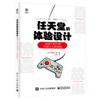 《任天堂的体验设计――创造不知不觉打动人心的体验》[51M]百度网盘|pdf下载|亲测有效