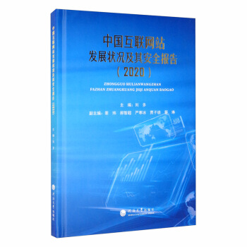 《中国互联网站发展状况及其安全报告》[78M]百度网盘|pdf下载|亲测有效