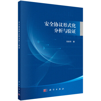 《安全协议形式化分析与验证》[68M]百度网盘|pdf下载|亲测有效