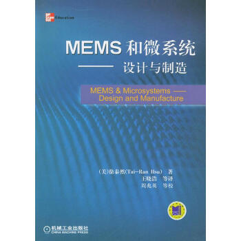 《MEMS和微系统》[70M]百度网盘|pdf下载|亲测有效