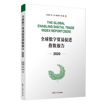 《全球数字贸易促进指数报告》[85M]百度网盘|pdf下载|亲测有效