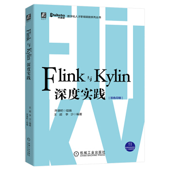 《开课吧Flink与Kylin深度实践》[56M]百度网盘|pdf下载|亲测有效