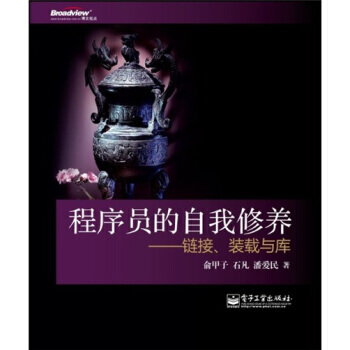 《程序员的自我修养:链接、装载与库》[78M]百度网盘|pdf下载|亲测有效