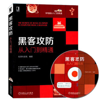 《黑客攻防从入门到精通》[46M]百度网盘|pdf下载|亲测有效
