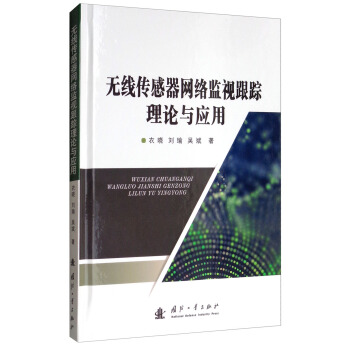 《无线传感器网络监视跟踪理论与应用》[44M]百度网盘|pdf下载|亲测有效