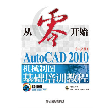 《从零开始——AutoCAD中文版机械制图基础培训教程》[82M]百度网盘|pdf下载|亲测有效