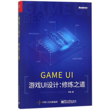 《游戏UI设计--修炼之道》[52M]百度网盘|pdf下载|亲测有效
