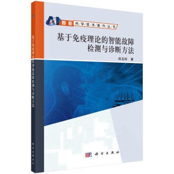 《基于免疫理论的智能故障检测与诊断方法》[65M]百度网盘|pdf下载|亲测有效