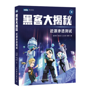 《黑客大揭秘近源渗透测试》[89M]百度网盘|pdf下载|亲测有效