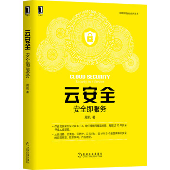 《云安全：安全即服务》[67M]百度网盘|pdf下载|亲测有效