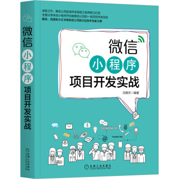 《微信小程序项目开发实战》[52M]百度网盘|pdf下载|亲测有效
