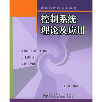 《智能与控制系列教材：控制系统理论及应用》[44M]百度网盘|pdf下载|亲测有效